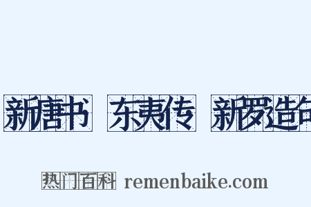 新唐书·东夷传·新罗造句是什么意思的图片